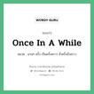 Once in a while แปลว่า?, สำนวนภาษาอังกฤษ Once in a while หมวด นานๆ ครั้ง เป็นครั้งคราว ชั่วครั้งชั่วคราว