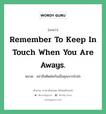 Remember to keep in touch when you are aways. แปลว่า?, สำนวนภาษาอังกฤษ Remember to keep in touch when you are aways. หมวด อย่าลืมติดต่อกันเมื่อคุณจากไปล่ะ