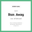 Run away แปลว่า?, สำนวนภาษาอังกฤษ Run away หมวด หนี วิ่งหนี หลบหนี