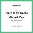 There is no smoke without fire. แปลว่า?, สำนวนภาษาอังกฤษ There is no smoke without fire. หมวด ถ้าไม่มีไฟก็ไม่มีควัน คำสุภาษิต ภาษาอังกฤษ หมวด คำสุภาษิต ภาษาอังกฤษ