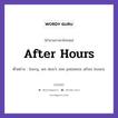 After Hours แปลว่า?, สำนวนภาษาอังกฤษ After Hours ตัวอย่าง Sorry, we don&#39;t see patients after hours.