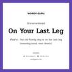 On Your Last Leg แปลว่า?, สำนวนภาษาอังกฤษ On Your Last Leg ตัวอย่าง Our old family dog is on her last leg (meaning tired, near death).