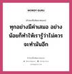 ทุกอย่างมีค่าเสมอ อย่างน้อยก็ทำให้เรารู้ว่าไม่ควรจะทำมันอีก, คำคมเพื่อพัฒนาตนเอง ทุกอย่างมีค่าเสมอ อย่างน้อยก็ทำให้เรารู้ว่าไม่ควรจะทำมันอีก