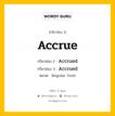 กริยา 3 ช่อง ของ Accrue คืออะไร? มาดูคำอ่าน คำแปลกันเลย, กริยาช่อง 1 Accrue กริยาช่อง 2 Accrued กริยาช่อง 3 Accrued หมวด Regular Verb หมวด Regular Verb