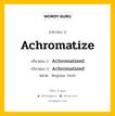 กริยา 3 ช่อง ของ Achromatize คืออะไร? มาดูคำอ่าน คำแปลกันเลย, กริยาช่อง 1 Achromatize กริยาช่อง 2 Achromatized กริยาช่อง 3 Achromatized หมวด Regular Verb หมวด Regular Verb