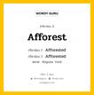 กริยา 3 ช่อง ของ Afforest คืออะไร? มาดูคำอ่าน คำแปลกันเลย, กริยาช่อง 1 Afforest กริยาช่อง 2 Afforested กริยาช่อง 3 Afforested หมวด Regular Verb หมวด Regular Verb