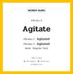 กริยา 3 ช่อง ของ Agitate คืออะไร? มาดูคำอ่าน คำแปลกันเลย, กริยาช่อง 1 Agitate กริยาช่อง 2 Agitated กริยาช่อง 3 Agitated หมวด Regular Verb หมวด Regular Verb