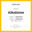 กริยา 3 ช่อง ของ Alkalinise คืออะไร? มาดูคำอ่าน คำแปลกันเลย, กริยาช่อง 1 Alkalinise กริยาช่อง 2 Alkalinised กริยาช่อง 3 Alkalinised หมวด Regular Verb หมวด Regular Verb