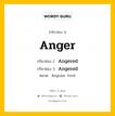 กริยา 3 ช่อง ของ Anger คืออะไร? มาดูคำอ่าน คำแปลกันเลย, กริยาช่อง 1 Anger กริยาช่อง 2 Angered กริยาช่อง 3 Angered หมวด Regular Verb หมวด Regular Verb