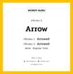 กริยา 3 ช่อง ของ Arrow คืออะไร? มาดูคำอ่าน คำแปลกันเลย, กริยาช่อง 1 Arrow กริยาช่อง 2 Arrowed กริยาช่อง 3 Arrowed หมวด Regular Verb หมวด Regular Verb