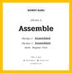 กริยา 3 ช่อง ของ Assemble คืออะไร? มาดูคำอ่าน คำแปลกันเลย, กริยาช่อง 1 Assemble กริยาช่อง 2 Assembled กริยาช่อง 3 Assembled หมวด Regular Verb หมวด Regular Verb