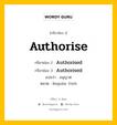 กริยา 3 ช่อง ของ Authorise คืออะไร? มาดูคำอ่าน คำแปลกันเลย, กริยาช่อง 1 Authorise กริยาช่อง 2 Authorised กริยาช่อง 3 Authorised แปลว่า อนุญาต หมวด Regular Verb หมวด Regular Verb