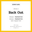 กริยา 3 ช่อง ของ Back Out คืออะไร? มาดูคำอ่าน คำแปลกันเลย, กริยาช่อง 1 Back Out กริยาช่อง 2 Backed Out กริยาช่อง 3 Backed Out หมวด Regular Verb หมวด Regular Verb