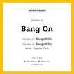 กริยา 3 ช่อง ของ Bang On คืออะไร? มาดูคำอ่าน คำแปลกันเลย, กริยาช่อง 1 Bang On กริยาช่อง 2 Banged On กริยาช่อง 3 Banged On หมวด Regular Verb หมวด Regular Verb