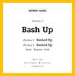 กริยา 3 ช่อง ของ Bash Up คืออะไร? มาดูคำอ่าน คำแปลกันเลย, กริยาช่อง 1 Bash Up กริยาช่อง 2 Bashed Up กริยาช่อง 3 Bashed Up หมวด Regular Verb หมวด Regular Verb