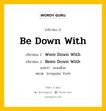 กริยา 3 ช่อง ของ Be Down With คืออะไร? มาดูคำอ่าน คำแปลกันเลย, กริยาช่อง 1 Be Down With กริยาช่อง 2 Were Down With กริยาช่อง 3 Been Down With แปลว่า จะลงด้วย หมวด Irregular Verb หมวด Irregular Verb