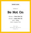 กริยา 3 ช่อง ของ Be Not On คืออะไร? มาดูคำอ่าน คำแปลกันเลย, กริยาช่อง 1 Be Not On กริยาช่อง 2 Were Not On กริยาช่อง 3 Been Not On แปลว่า ไม่ได้อยู่ หมวด Irregular Verb หมวด Irregular Verb