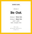 กริยา 3 ช่อง ของ Be Out คืออะไร? มาดูคำอ่าน คำแปลกันเลย, กริยาช่อง 1 Be Out กริยาช่อง 2 Were Out กริยาช่อง 3 Been Out แปลว่า ออกไป หมวด Irregular Verb หมวด Irregular Verb