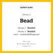 กริยา 3 ช่อง ของ Bead คืออะไร? มาดูคำอ่าน คำแปลกันเลย, กริยาช่อง 1 Bead กริยาช่อง 2 Beaded กริยาช่อง 3 Beaded แปลว่า ประดับด้วยสิ่งที่เป็นลูกกลมๆ หมวด Regular Verb