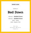 กริยา 3 ช่อง ของ Bed Down คืออะไร? มาดูคำอ่าน คำแปลกันเลย, กริยาช่อง 1 Bed Down กริยาช่อง 2 Bedded Down กริยาช่อง 3 Bedded Down แปลว่า นอนลง หมวด Regular Verb หมวด Regular Verb