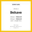 กริยา 3 ช่อง ของ Behave คืออะไร? มาดูคำอ่าน คำแปลกันเลย, กริยาช่อง 1 Behave กริยาช่อง 2 Behaved กริยาช่อง 3 Behaved แปลว่า ประพฤติ, ทำงาน หมวด Regular Verb