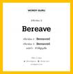 กริยา 3 ช่อง ของ Bereave คืออะไร? มาดูคำอ่าน คำแปลกันเลย, กริยาช่อง 1 Bereave กริยาช่อง 2 Bereaved กริยาช่อง 3 Bereaved แปลว่า ทำให้สูญเสีย หมวด Regular Verb