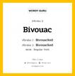 กริยา 3 ช่อง ของ Bivouac คืออะไร? มาดูคำอ่าน คำแปลกันเลย, กริยาช่อง 1 Bivouac กริยาช่อง 2 Bivouacked กริยาช่อง 3 Bivouacked หมวด Regular Verb หมวด Regular Verb