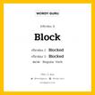 กริยา 3 ช่อง ของ Block คืออะไร? มาดูคำอ่าน คำแปลกันเลย, กริยาช่อง 1 Block กริยาช่อง 2 Blocked กริยาช่อง 3 Blocked หมวด Regular Verb หมวด Regular Verb