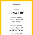 กริยา 3 ช่อง ของ Blow Off คืออะไร? มาดูคำอ่าน คำแปลกันเลย, กริยาช่อง 1 Blow Off กริยาช่อง 2 Blew Off กริยาช่อง 3 Blown Off แปลว่า ระเบิดออก หมวด Irregular Verb หมวด Irregular Verb