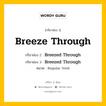 กริยา 3 ช่อง ของ Breeze Through คืออะไร? มาดูคำอ่าน คำแปลกันเลย, กริยาช่อง 1 Breeze Through กริยาช่อง 2 Breezed Through กริยาช่อง 3 Breezed Through หมวด Regular Verb หมวด Regular Verb