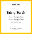 กริยา 3 ช่อง ของ Bring Forth คืออะไร? มาดูคำอ่าน คำแปลกันเลย, กริยาช่อง 1 Bring Forth กริยาช่อง 2 Brought Forth กริยาช่อง 3 Brought Forth แปลว่า นำมา หมวด Irregular Verb หมวด Irregular Verb