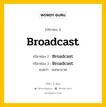 กริยา 3 ช่อง ของ Broadcast คืออะไร? มาดูคำอ่าน คำแปลกันเลย, กริยาช่อง 1 Broadcast กริยาช่อง 2 Broadcast กริยาช่อง 3 Broadcast แปลว่า ออกอากาศ หมวด Irregular Verb