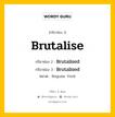 กริยา 3 ช่อง ของ Brutalise คืออะไร? มาดูคำอ่าน คำแปลกันเลย, กริยาช่อง 1 Brutalise กริยาช่อง 2 Brutalised กริยาช่อง 3 Brutalised หมวด Regular Verb หมวด Regular Verb