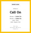 กริยา 3 ช่อง ของ Call On คืออะไร? มาดูคำอ่าน คำแปลกันเลย, กริยาช่อง 1 Call On กริยาช่อง 2 Called On กริยาช่อง 3 Called On แปลว่า โทรหา หมวด Regular Verb หมวด Regular Verb