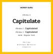 กริยา 3 ช่อง ของ Capitulate คืออะไร? มาดูคำอ่าน คำแปลกันเลย, กริยาช่อง 1 Capitulate กริยาช่อง 2 Capitulated กริยาช่อง 3 Capitulated หมวด Regular Verb หมวด Regular Verb