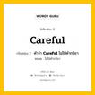 กริยา 3 ช่อง ของ Careful คืออะไร? มาดูคำอ่าน คำแปลกันเลย, กริยาช่อง 1 Careful กริยาช่อง 2 คำว่า &lt;b&gt;Careful&lt;/b&gt; ไม่ใช่คำกริยา หมวด ไม่ใช่คำกริยา หมวด ไม่ใช่คำกริยา