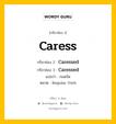 กริยา 3 ช่อง ของ Caress คืออะไร? มาดูคำอ่าน คำแปลกันเลย, กริยาช่อง 1 Caress กริยาช่อง 2 Caressed กริยาช่อง 3 Caressed แปลว่า กอดรัด หมวด Regular Verb หมวด Regular Verb