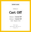 กริยา 3 ช่อง ของ Cart Off คืออะไร? มาดูคำอ่าน คำแปลกันเลย, กริยาช่อง 1 Cart Off กริยาช่อง 2 Carted Off กริยาช่อง 3 Carted Off หมวด Regular Verb หมวด Regular Verb