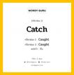 กริยา 3 ช่อง ของ Catch คืออะไร? มาดูคำอ่าน คำแปลกันเลย, กริยาช่อง 1 Catch กริยาช่อง 2 Caught กริยาช่อง 3 Caught แปลว่า จับ หมวด Irregular Verb