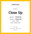 กริยา 3 ช่อง ของ Close Up คืออะไร? มาดูคำอ่าน คำแปลกันเลย, กริยาช่อง 1 Close Up กริยาช่อง 2 Closed Up กริยาช่อง 3 Closed Up แปลว่า ใกล้ชิด หมวด Regular Verb หมวด Regular Verb