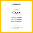 กริยา 3 ช่อง ของ Code คืออะไร? มาดูคำอ่าน คำแปลกันเลย, กริยาช่อง 1 Code กริยาช่อง 2 Coded กริยาช่อง 3 Coded หมวด Regular Verb หมวด Regular Verb