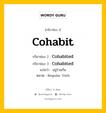 กริยา 3 ช่อง ของ Cohabit คืออะไร? มาดูคำอ่าน คำแปลกันเลย, กริยาช่อง 1 Cohabit กริยาช่อง 2 Cohabited กริยาช่อง 3 Cohabited แปลว่า อยู่ร่วมกัน หมวด Regular Verb หมวด Regular Verb