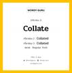 กริยา 3 ช่อง ของ Collate คืออะไร? มาดูคำอ่าน คำแปลกันเลย, กริยาช่อง 1 Collate กริยาช่อง 2 Collated กริยาช่อง 3 Collated หมวด Regular Verb หมวด Regular Verb