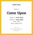 กริยา 3 ช่อง ของ Come Upon คืออะไร? มาดูคำอ่าน คำแปลกันเลย, กริยาช่อง 1 Come Upon กริยาช่อง 2 Came Upon กริยาช่อง 3 Come Upon แปลว่า มาถึง หมวด Irregular Verb หมวด Irregular Verb