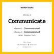 กริยา 3 ช่อง ของ Communicate คืออะไร? มาดูคำอ่าน คำแปลกันเลย, กริยาช่อง 1 Communicate กริยาช่อง 2 Communicated กริยาช่อง 3 Communicated หมวด Regular Verb หมวด Regular Verb