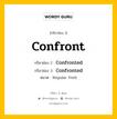 กริยา 3 ช่อง ของ Confront คืออะไร? มาดูคำอ่าน คำแปลกันเลย, กริยาช่อง 1 Confront กริยาช่อง 2 Confronted กริยาช่อง 3 Confronted หมวด Regular Verb หมวด Regular Verb