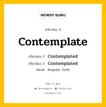 กริยา 3 ช่อง ของ Contemplate คืออะไร? มาดูคำอ่าน คำแปลกันเลย, กริยาช่อง 1 Contemplate กริยาช่อง 2 Contemplated กริยาช่อง 3 Contemplated หมวด Regular Verb หมวด Regular Verb