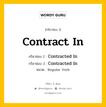 Contract In มีกริยา 3 ช่องอะไรบ้าง? คำศัพท์ในกลุ่มประเภท regular verb, กริยาช่อง 1 Contract In กริยาช่อง 2 Contracted In กริยาช่อง 3 Contracted In หมวด Regular Verb หมวด Regular Verb