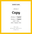 กริยา 3 ช่อง ของ Copy คืออะไร? มาดูคำอ่าน คำแปลกันเลย, กริยาช่อง 1 Copy กริยาช่อง 2 Copied กริยาช่อง 3 Copied แปลว่า สำเนา หมวด Regular Verb หมวด Regular Verb