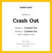 กริยา 3 ช่อง ของ Crash Out คืออะไร? มาดูคำอ่าน คำแปลกันเลย, กริยาช่อง 1 Crash Out กริยาช่อง 2 Crashed Out กริยาช่อง 3 Crashed Out หมวด Regular Verb หมวด Regular Verb